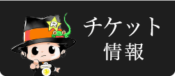 チケット情報