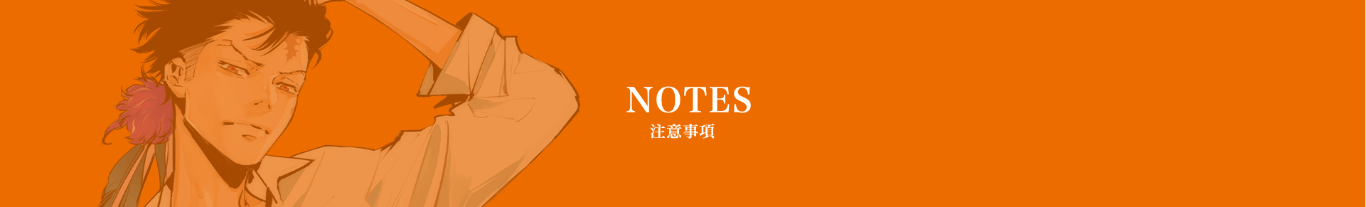 注意事項
