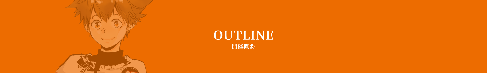 開催スケジュール