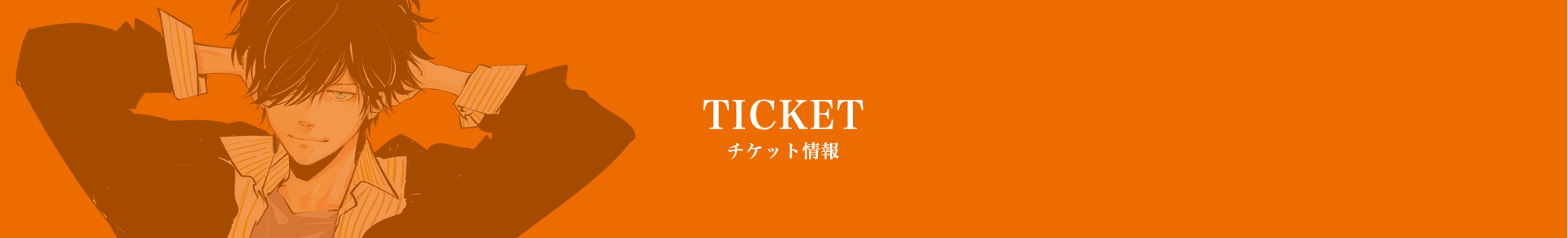 チケット